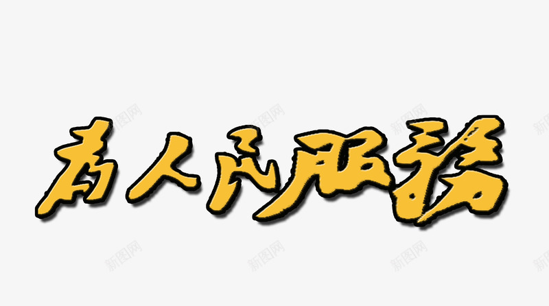 艺术字为人民服务png免抠素材_新图网 https://ixintu.com 党 政治 服务 法律