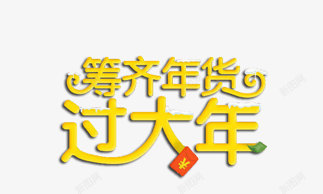 筹齐年货过大年png免抠素材_新图网 https://ixintu.com 天猫 字体 年货 新年 过年