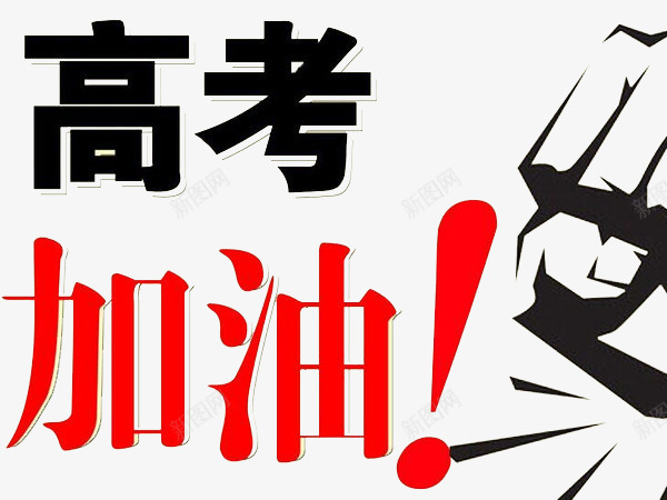 高考加油字体png免抠素材_新图网 https://ixintu.com 励志 字体 考试 考试成功 设计 高考加油