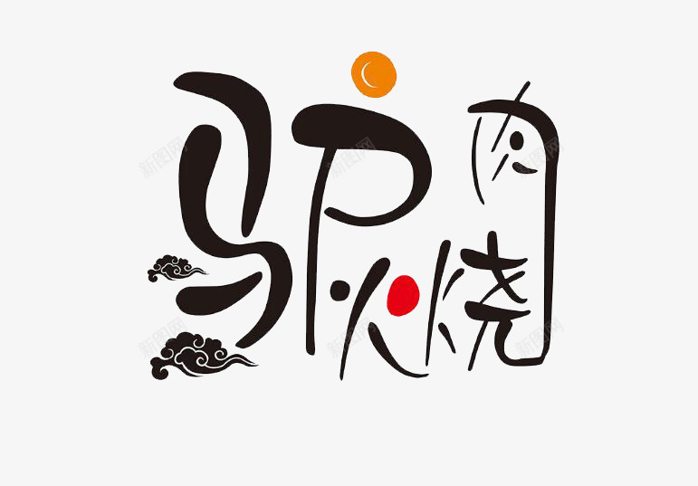 黑色驴肉火烧店牌png免抠素材_新图网 https://ixintu.com 创意 卡通 商务 圆角 手绘 设计 驴肉火烧