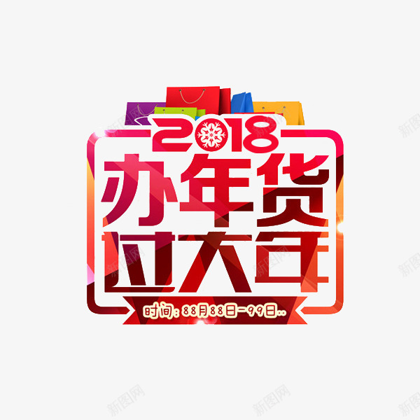 手绘2018办年货艺术字png免抠素材_新图网 https://ixintu.com 2018 创意的 办年货 卡通 礼包 红色的 装饰