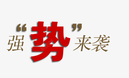 强势来袭艺术字png免抠素材_新图网 https://ixintu.com 咖啡色 强势 强势来袭 来袭