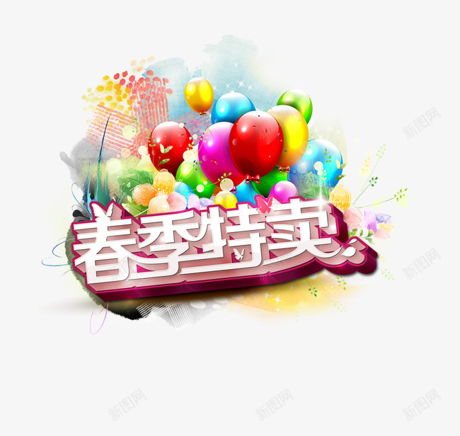 春季特卖艺术字png免抠素材_新图网 https://ixintu.com 春季特卖 气球 艺术字
