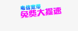 宽带提速电信宽带免费大提速高清图片