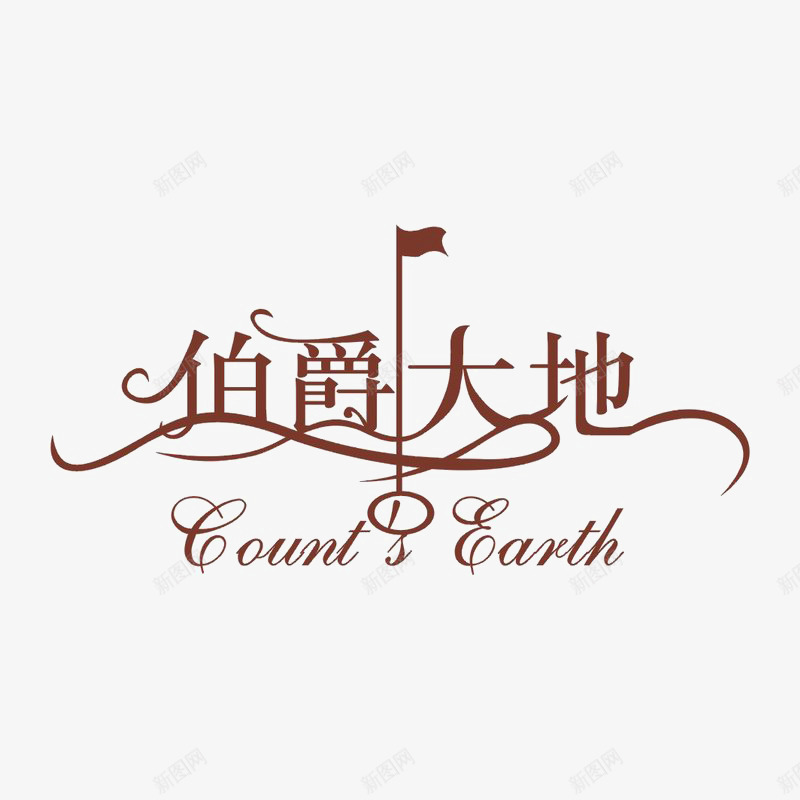 伯爵大地图标png_新图网 https://ixintu.com logo 地产 字体设计 排版设计