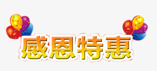 感恩特惠艺术字png免抠素材_新图网 https://ixintu.com 十一国庆节 国庆 感恩特惠艺术字 气球 节日元素