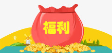 福利png免抠素材_新图网 https://ixintu.com 福利 装饰 金币 钱袋