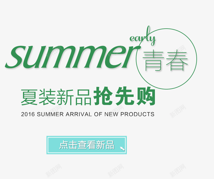 夏装新品促销标签png免抠素材_新图网 https://ixintu.com 促销 夏装新品 绿色