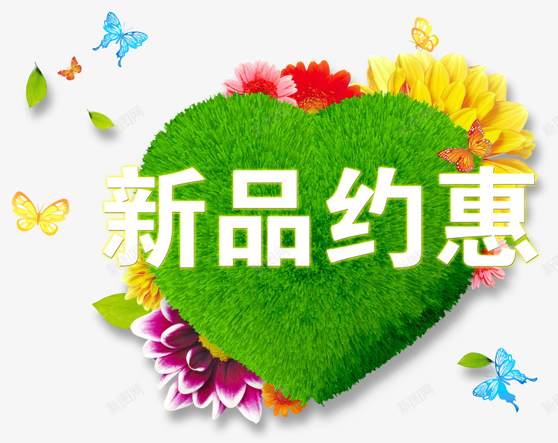 新品约惠png免抠素材_新图网 https://ixintu.com 优惠促销 新品上市 绿色爱心 蝴蝶 鲜艳的花朵