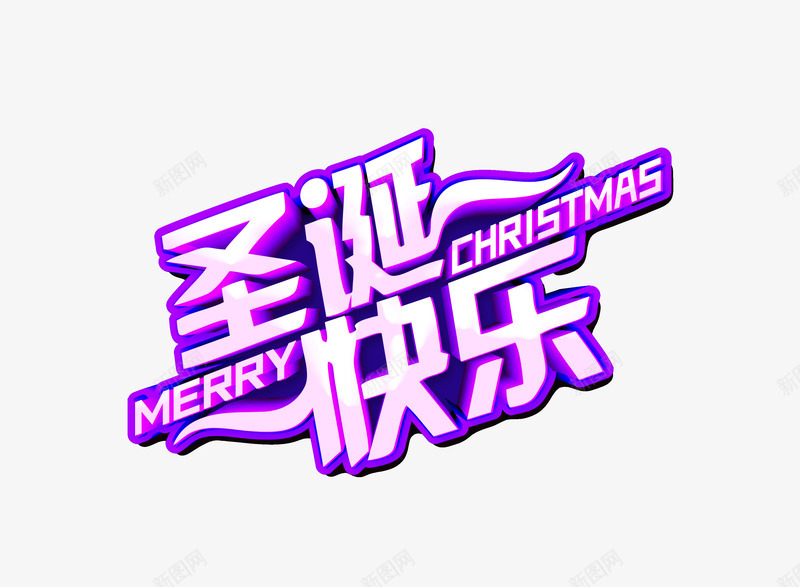 圣诞快乐蓝色字体psd免抠素材_新图网 https://ixintu.com 圣诞快乐 圣诞节 白色圣诞节 蓝色字体