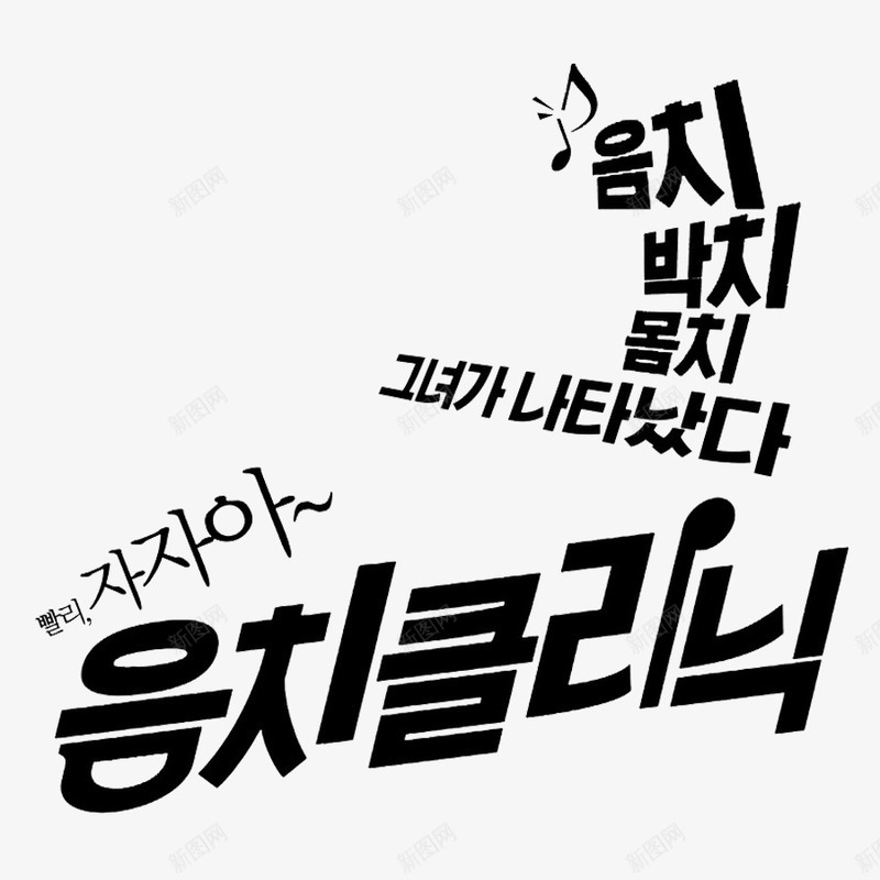 黑色的韩语字png免抠素材_新图网 https://ixintu.com 卡通 帅气 手绘 简笔 艺术字 韩语字 韩语字体 黑色的