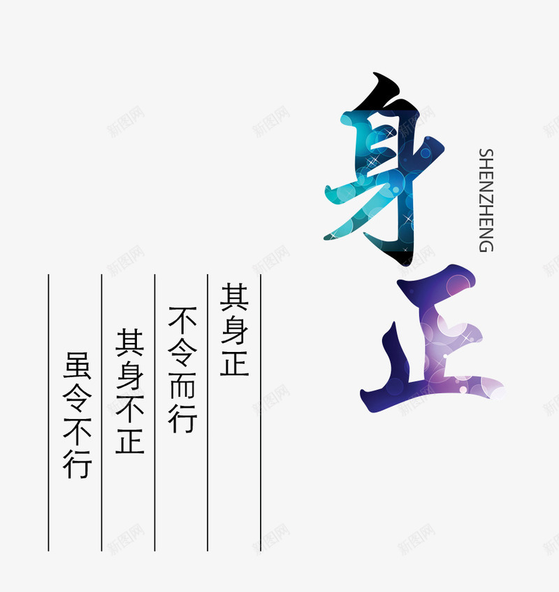 身正文字png免抠素材_新图网 https://ixintu.com 名言 文字 艺术字 身正