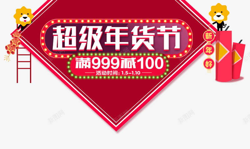 超级年货节png免抠素材_新图网 https://ixintu.com 卡通 年货 立体字 红色 鞭炮