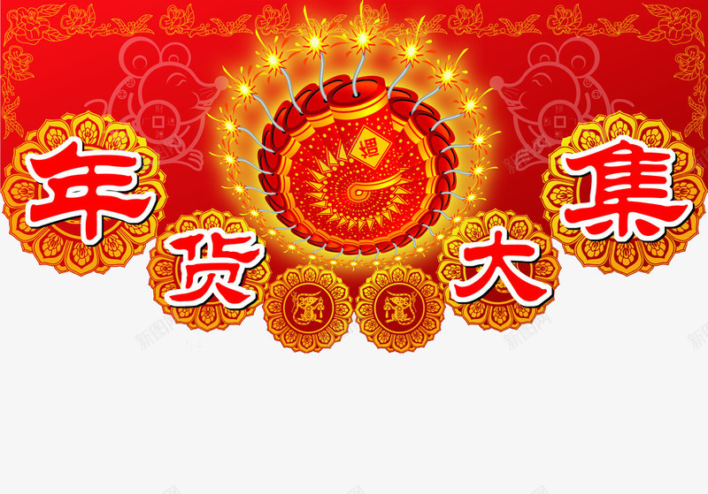 年货大集促销png免抠素材_新图网 https://ixintu.com 促销素材 喜庆 年货 新年素材 灯笼 艺术字体 节日素材 花纹