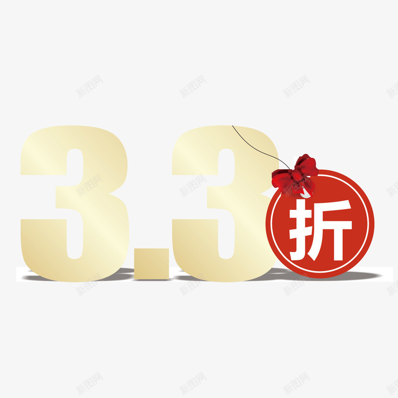 春装新品上市全场33折png免抠素材_新图网 https://ixintu.com 33折 全场打折 新品上市 春装