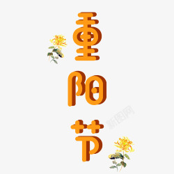 重阳节字造型重阳节艺术字高清图片