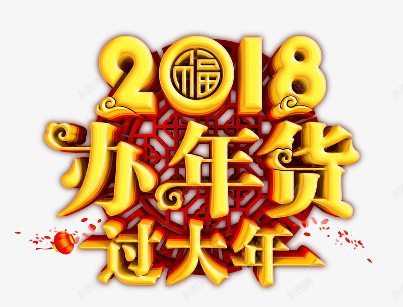 年货节2018办年货过大年psd免抠素材_新图网 https://ixintu.com 2018 办年货 年货节 过大年