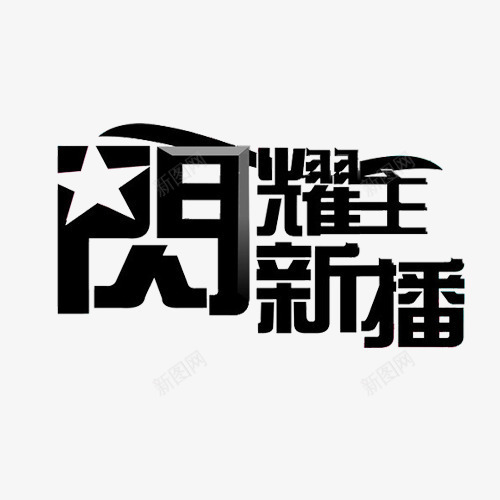 黑色艺术字闪耀新主播png免抠素材_新图网 https://ixintu.com 主播 主播招募 艺术 闪耀 黑色