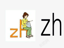 汉语拼音zh素材
