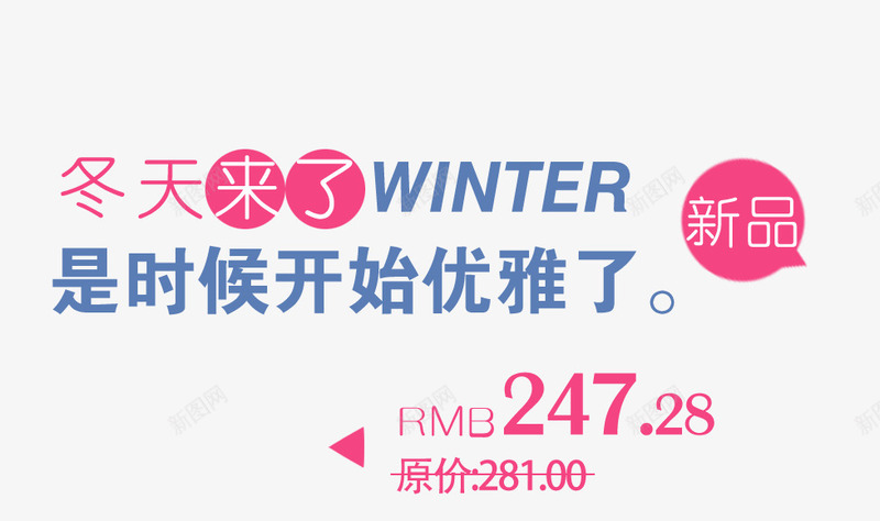 冬天来了png免抠素材_新图网 https://ixintu.com 女装海报 新品上市 是时候开始优雅了 艺术字 蓝色