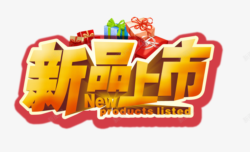 新品上市png免抠素材_新图网 https://ixintu.com 上新 礼盒 艺术字 英文字体