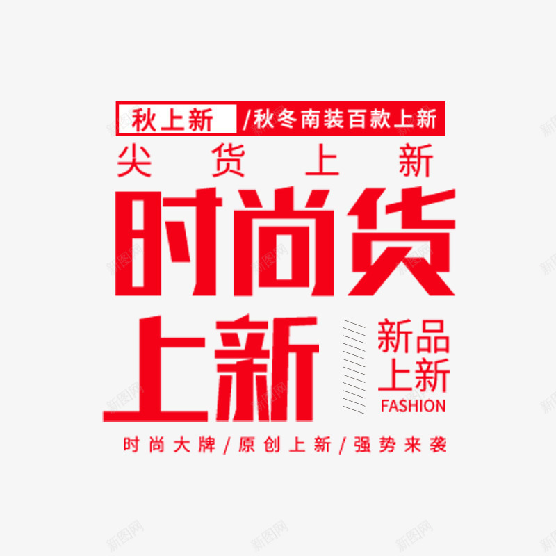 时尚新货上新促销文案psd免抠素材_新图网 https://ixintu.com 促销文案 字体 打折 排版 新品 时尚 设计