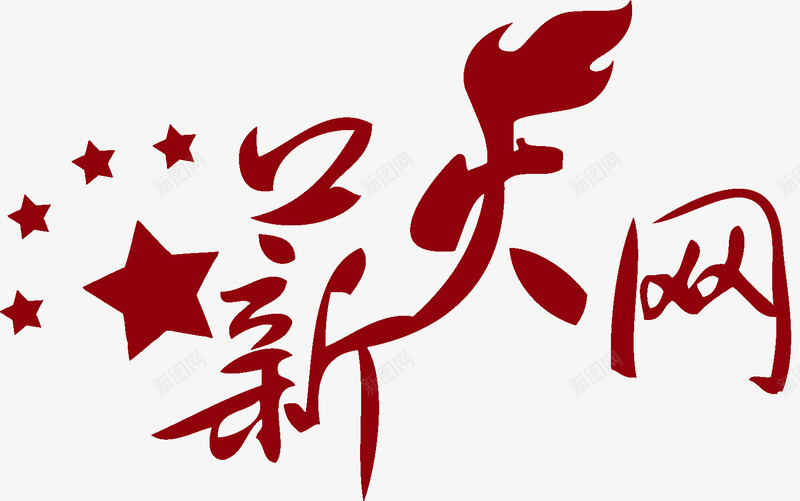 薪火网logo图标png_新图网 https://ixintu.com 字体 网站 读书