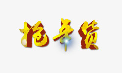 年货节白色艺术字抢年货高清图片