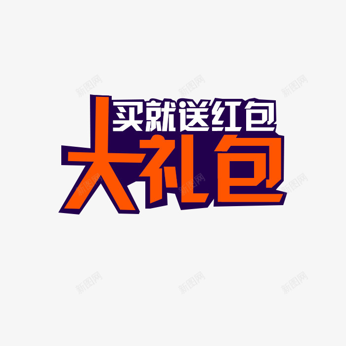 买就送红包大礼包艺术字png免抠素材_新图网 https://ixintu.com 买就送 优惠 促销 大礼包 礼包 红包 送红包