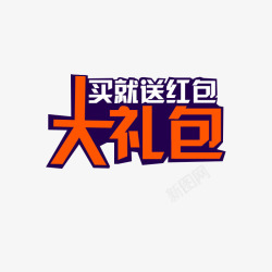 买就送红包大礼包艺术字素材