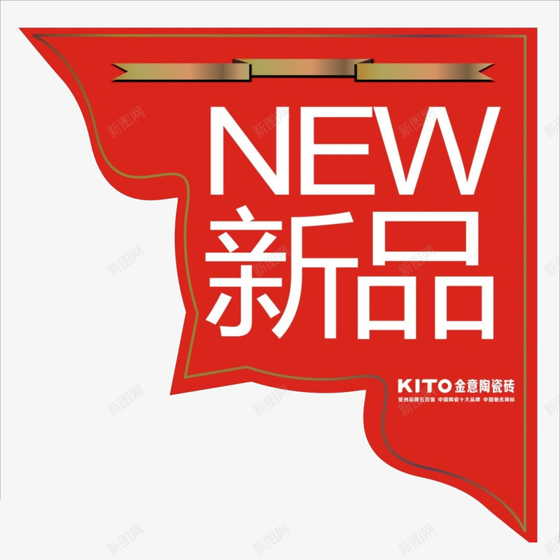 网店制作新品标签png免抠素材_新图网 https://ixintu.com 促销标签 文字 新品 淘宝标签 红色底纹 网店标签