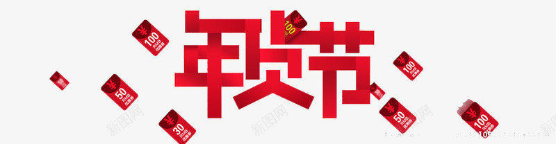 年货节红色漂浮艺术字png免抠素材_新图网 https://ixintu.com 年货 漂浮 红色 艺术