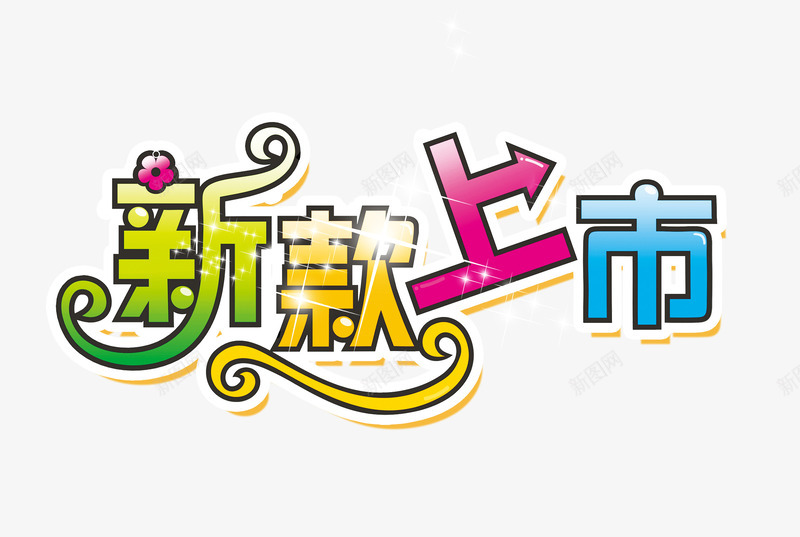 新款上市艺术字png免抠素材_新图网 https://ixintu.com 新款 新款上市 新款促销 艺术字