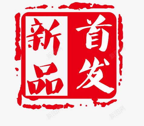 艺术字png免抠素材_新图网 https://ixintu.com 中国印 新品首发 艺术字