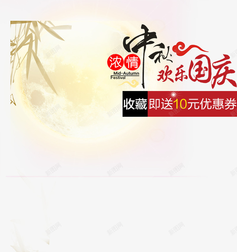 中秋欢乐国庆png免抠素材_新图网 https://ixintu.com 促销 月亮 节日