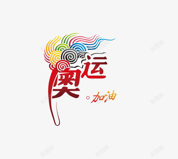 奥运加油png免抠素材_新图网 https://ixintu.com 奥运 彩色 艺术字