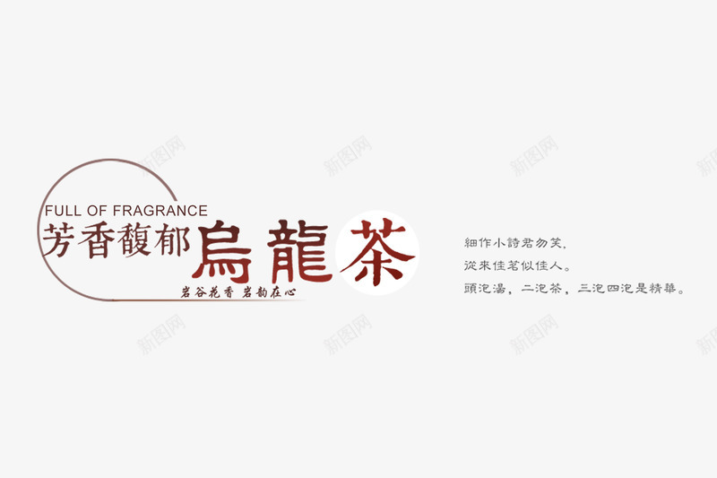 乌龙茶字体png免抠素材_新图网 https://ixintu.com 乌龙茶 字体设计 文字排版设计 艺术字