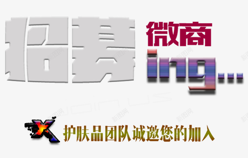 招募微商psd免抠素材_新图网 https://ixintu.com 免费素材 微商代理 招募微商 文案排版