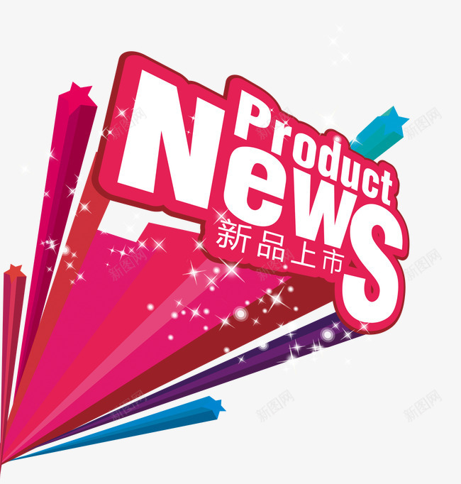 新品上市psd免抠素材_新图网 https://ixintu.com 新品上市 立体字 艺术字