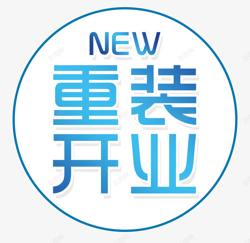 开业png免抠素材_新图网 https://ixintu.com new 开业元素 重装开业