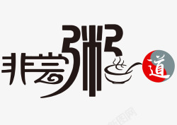 粥屋艺术字非常粥道高清图片