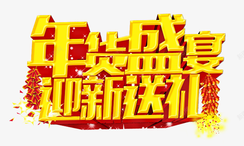 年货盛宴迎新送礼psd免抠素材_新图网 https://ixintu.com 年货盛宴迎新送礼 放鞭炮 礼炮 立体 金色