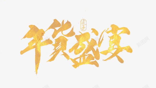 年货盛宴艺术字png免抠素材_新图网 https://ixintu.com PNG 年华盛宴 艺术字 金色纹理 黄色
