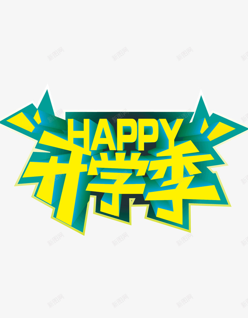 开心开学季png免抠素材_新图网 https://ixintu.com happy 开学季 文字