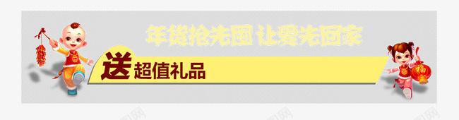 年货节png免抠素材_新图网 https://ixintu.com 年货抢先屯 炫酷 艺术字 让爱先回家 金色