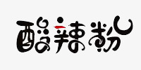 酸辣粉艺术字png免抠素材_新图网 https://ixintu.com 字体 艺术字 酸辣粉