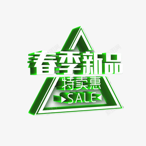 春季新品特卖惠立体字png免抠素材_新图网 https://ixintu.com 促销 新品 春上新 春季 特卖惠 立体字 艺术字