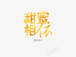 甜蜜心语字体排版意境字体创意高清图片