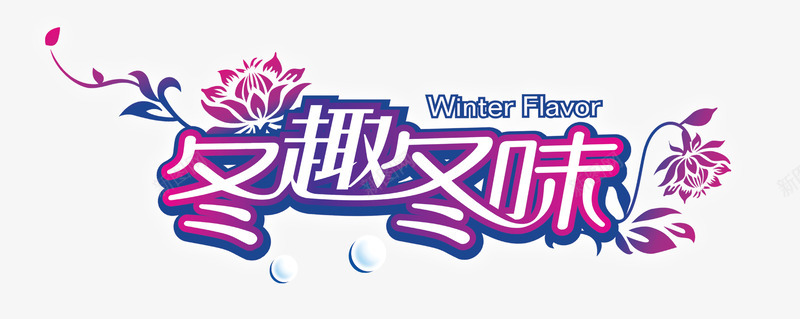 冬趣冬味艺术字体png免抠素材_新图网 https://ixintu.com 冬天 冬天海报装饰 冬季 冬季背景装饰素材 冬日 冬趣冬叶字体 冬趣冬味 冬趣冬味艺术字 冬趣冬味艺术字png图片免费下载 暖冬 暖冬字体 暖冬海报素材 暖冬海报装饰素材 暖冬素材 艺术字体 莲花装饰