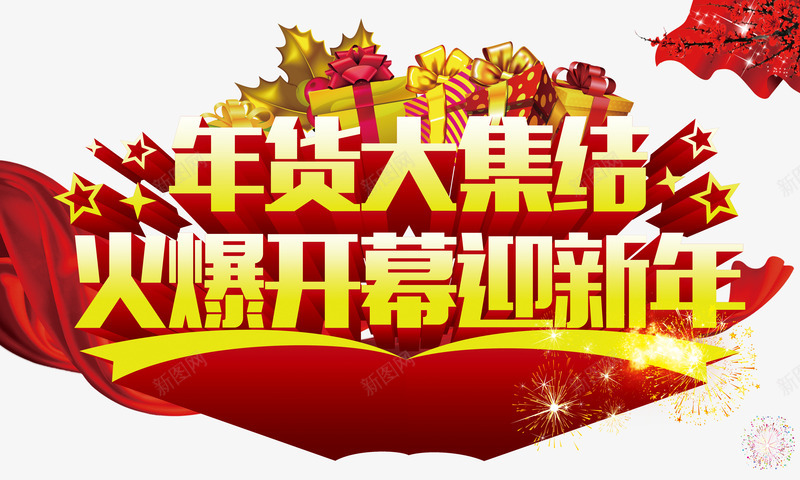 年货大集结png免抠素材_新图网 https://ixintu.com 年货 新年 新年免抠图片素材库 新年免费图片 新年图片 新年素材 新年透明素材 红丝带 艺术字